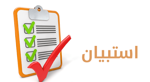 استطلاع رأي الطلاب حول المقررات الدراسية للفصل الدراسي الأول العام الاكاديمي 2025/2026